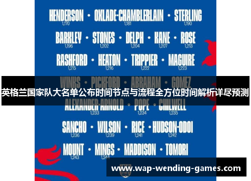 英格兰国家队大名单公布时间节点与流程全方位时间解析详尽预测 英格兰国家队大名单公布时间节点与流程全方位时间解析详尽预测
