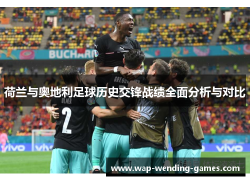 荷兰与奥地利足球历史交锋战绩全面分析与对比