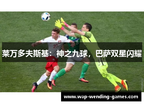 莱万多夫斯基：神之九球，巴萨双星闪耀