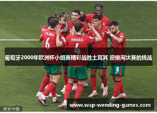 葡萄牙2000年欧洲杯小组赛精彩战胜土耳其 迎接淘汰赛的挑战