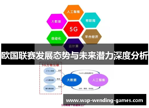欧国联赛发展态势与未来潜力深度分析
