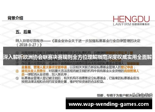 深入解析欧洲协会联赛决赛规则全方位理解指南深度权威实用全面解 深入解析欧洲协会联赛决赛规则全方位理解指南深度权威实用全面解