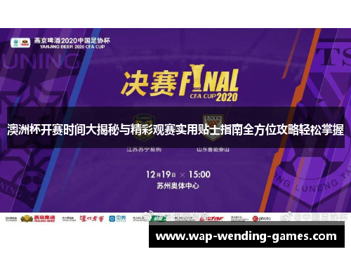 澳洲杯开赛时间大揭秘与精彩观赛实用贴士指南全方位攻略轻松掌握