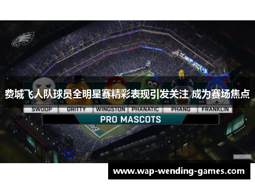费城飞人队球员全明星赛精彩表现引发关注 成为赛场焦点 费城飞人队球员全明星赛精彩表现引发关注 成为赛场焦点