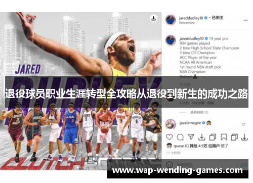 退役球员职业生涯转型全攻略从退役到新生的成功之路 退役球员职业生涯转型全攻略从退役到新生的成功之路