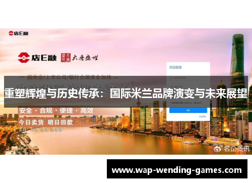 重塑辉煌与历史传承:国际米兰品牌演变与未来展望 重塑辉煌与历史传承:国际米兰品牌演变与未来展望