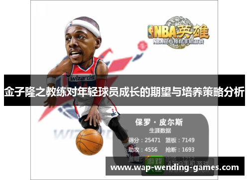 金子隆之教练对年轻球员成长的期望与培养策略分析