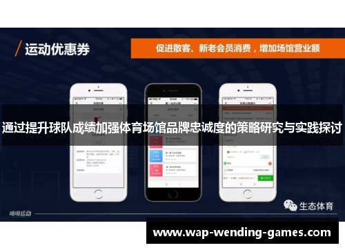 通过提升球队成绩加强体育场馆品牌忠诚度的策略研究与实践探讨 通过提升球队成绩加强体育场馆品牌忠诚度的策略研究与实践探讨