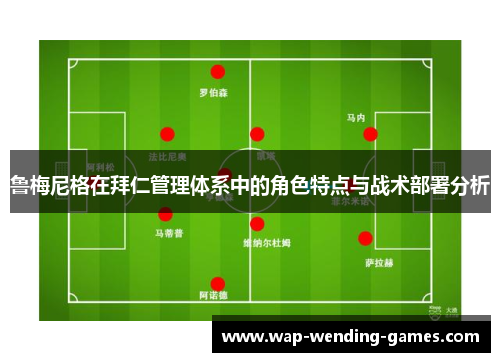 鲁梅尼格在拜仁管理体系中的角色特点与战术部署分析
