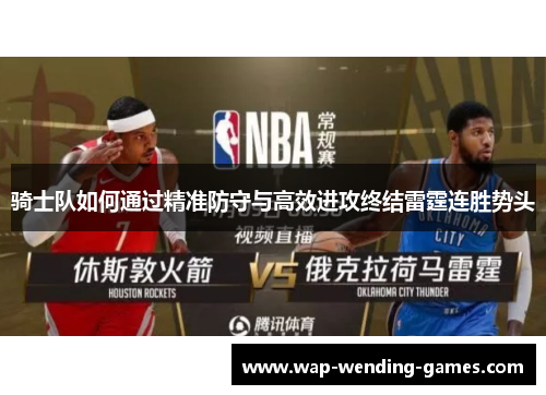 骑士队如何通过精准防守与高效进攻终结雷霆连胜势头