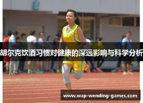 胡尔克饮酒习惯对健康的深远影响与科学分析