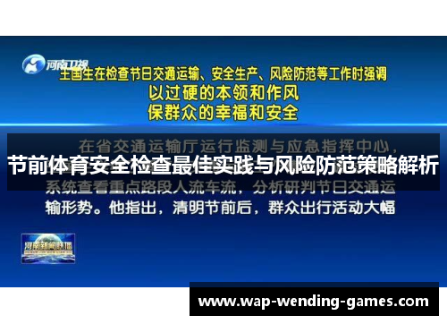 节前体育安全检查最佳实践与风险防范策略解析