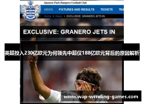 英超投入230亿欧元为何领先中超仅188亿欧元背后的原因解析