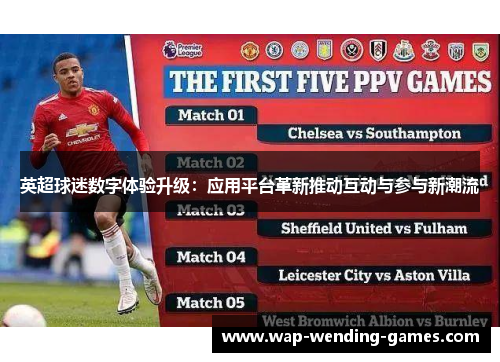 英超球迷数字体验升级：应用平台革新推动互动与参与新潮流
