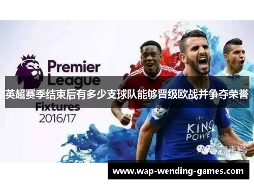 英超赛季结束后有多少支球队能够晋级欧战并争夺荣誉