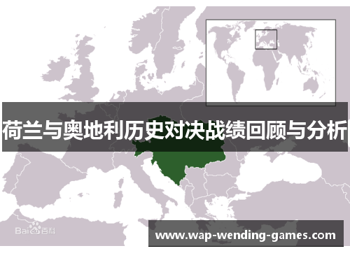 荷兰与奥地利历史对决战绩回顾与分析