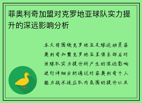 菲奥利奇加盟对克罗地亚球队实力提升的深远影响分析