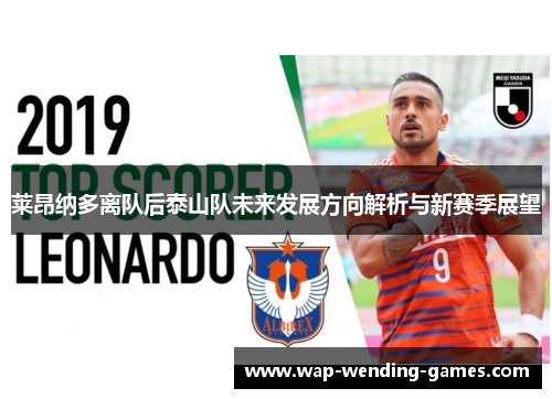 莱昂纳多离队后泰山队未来发展方向解析与新赛季展望