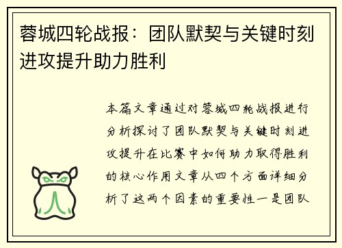 蓉城四轮战报：团队默契与关键时刻进攻提升助力胜利