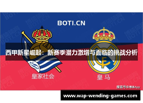 西甲新星崛起：新赛季潜力激增与面临的挑战分析