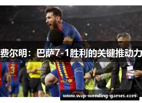 费尔明：巴萨7-1胜利的关键推动力