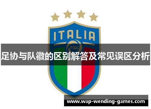 足协与队徽的区别解答及常见误区分析 足协与队徽的区别解答及常见误区分析