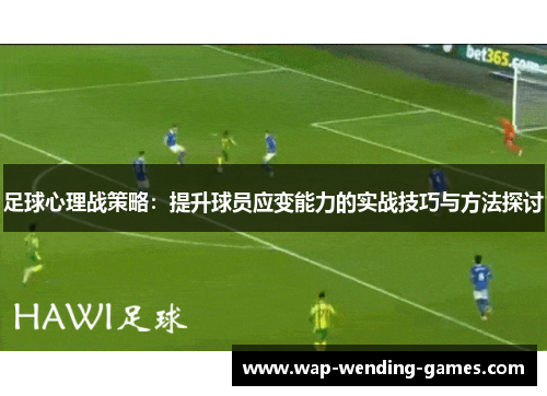 足球心理战策略：提升球员应变能力的实战技巧与方法探讨