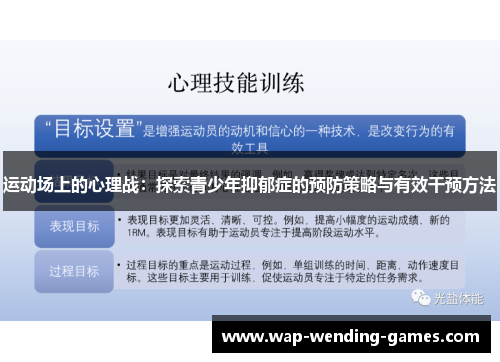 运动场上的心理战：探索青少年抑郁症的预防策略与有效干预方法