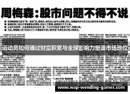 运动员如何通过财富积累与全球影响力塑造市场地位