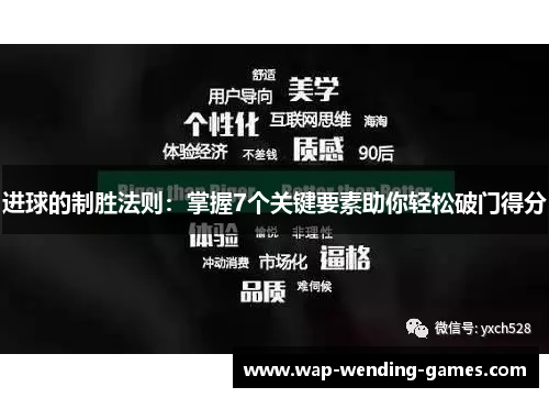 进球的制胜法则：掌握7个关键要素助你轻松破门得分