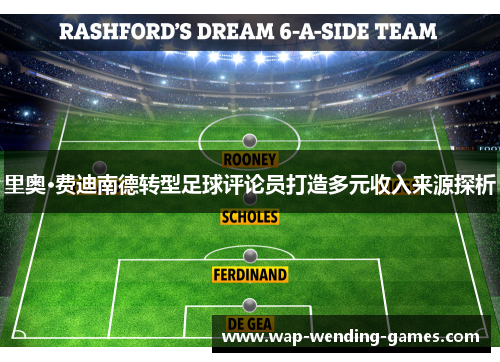 里奥·费迪南德转型足球评论员打造多元收入来源探析