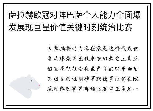 萨拉赫欧冠对阵巴萨个人能力全面爆发展现巨星价值关键时刻统治比赛