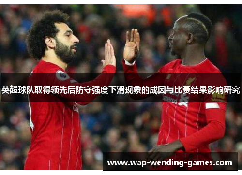英超球队取得领先后防守强度下滑现象的成因与比赛结果影响研究