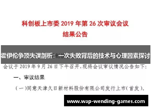 霍伊伦争顶失误剖析:一次失败背后的技术与心理因素探讨 霍伊伦争顶失误剖析:一次失败背后的技术与心理因素探讨