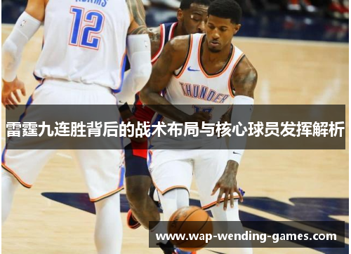 雷霆九连胜背后的战术布局与核心球员发挥解析 雷霆九连胜背后的战术布局与核心球员发挥解析