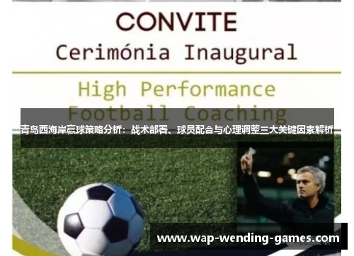 青岛西海岸赢球策略分析：战术部署、球员配合与心理调整三大关键因素解析