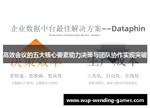 高效会议的五大核心要素助力决策与团队协作实现突破 高效会议的五大核心要素助力决策与团队协作实现突破