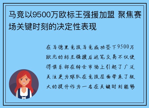 马竞以9500万欧标王强援加盟 聚焦赛场关键时刻的决定性表现 马竞以9500万欧标王强援加盟 聚焦赛场关键时刻的决定性表现