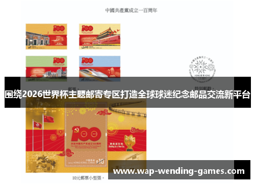 围绕2026世界杯主题邮寄专区打造全球球迷纪念邮品交流新平台