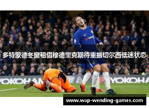 多特蒙德冬窗租借穆德里克期待重振切尔西低迷状态 多特蒙德冬窗租借穆德里克期待重振切尔西低迷状态